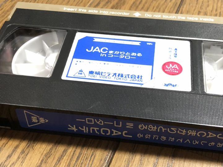 送料無料低価 VHS JAC in まかりとおるコータロー kRMI1-m88507201140 超特価低価