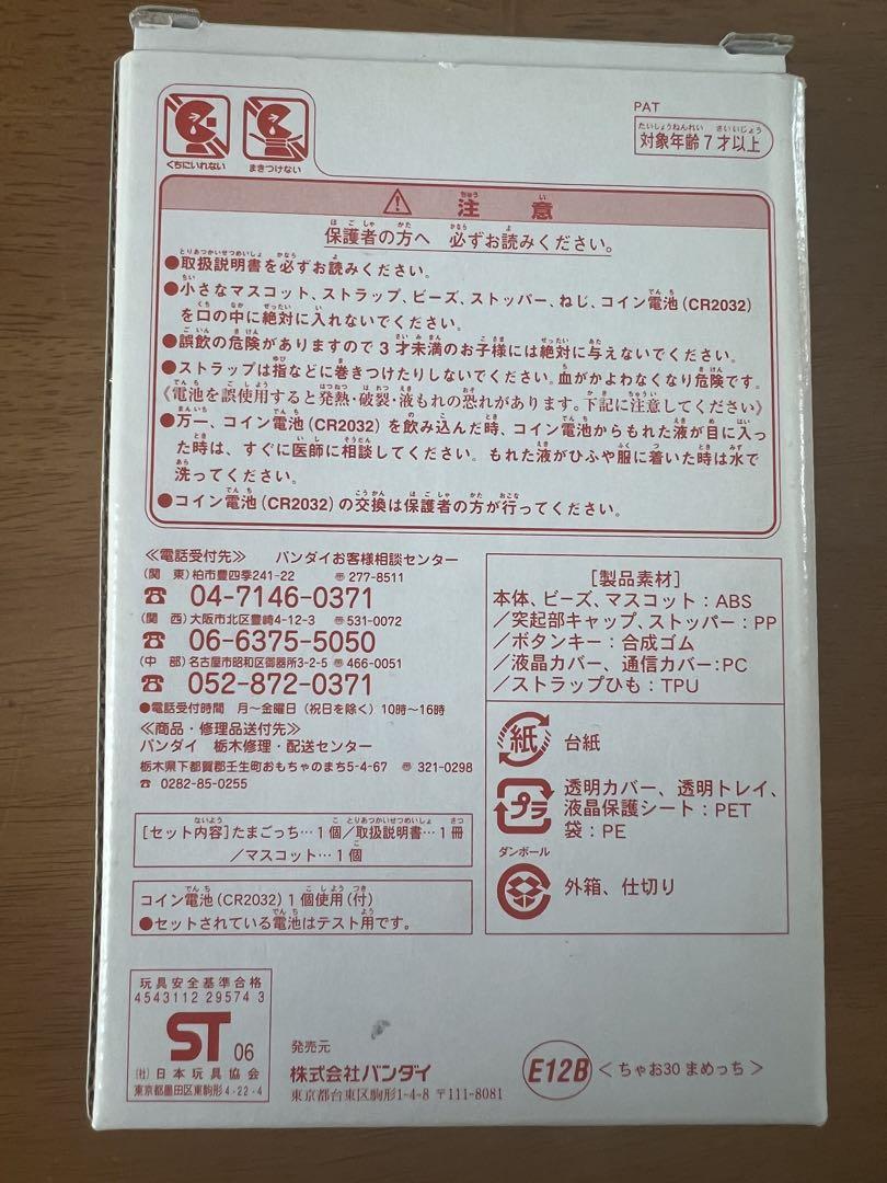【動作確認済み】超じんせーエンジョイ たまごっちプラス　ちゃお30 まめっち