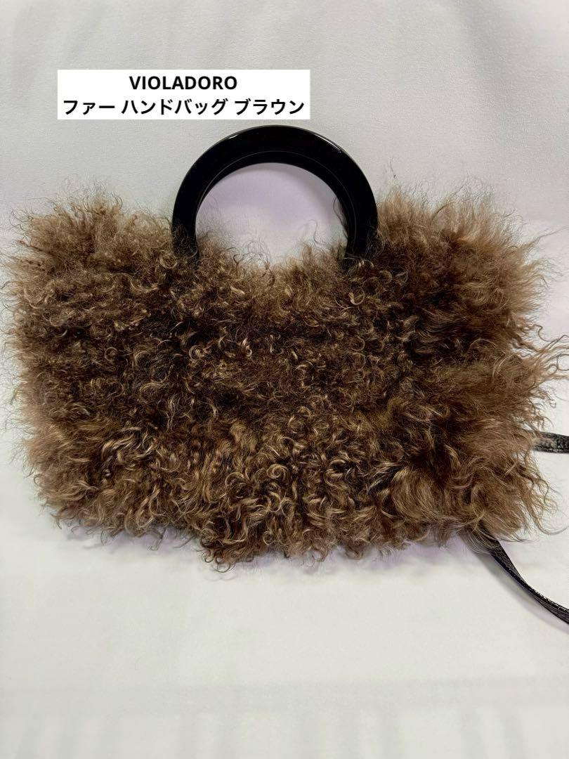 VIOLADORO ファー ハンドバッグ ブラウン
