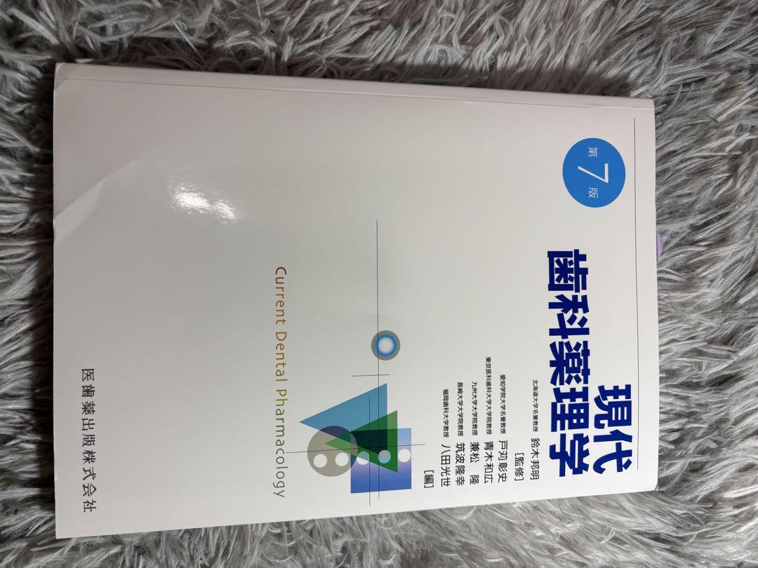 現代歯科学薬理学 第6版　値下げしました。 現代歯科薬理学 第6版/医歯薬出版株式会社