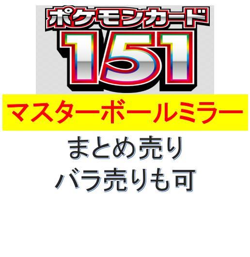 ポケモンカード１５１　マスターボールミラー　まとめ売り　バラ売りも可