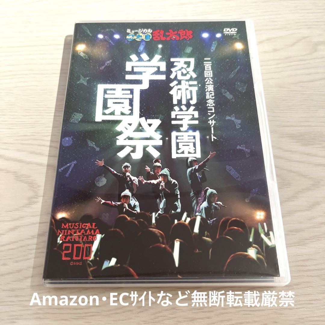 ミュージカル「忍たま乱太郎」200回記念コンサート　DVD 忍術学園　学園祭 ミュージカル「忍たま乱太郎」200回記念コンサート DVD 忍術学園