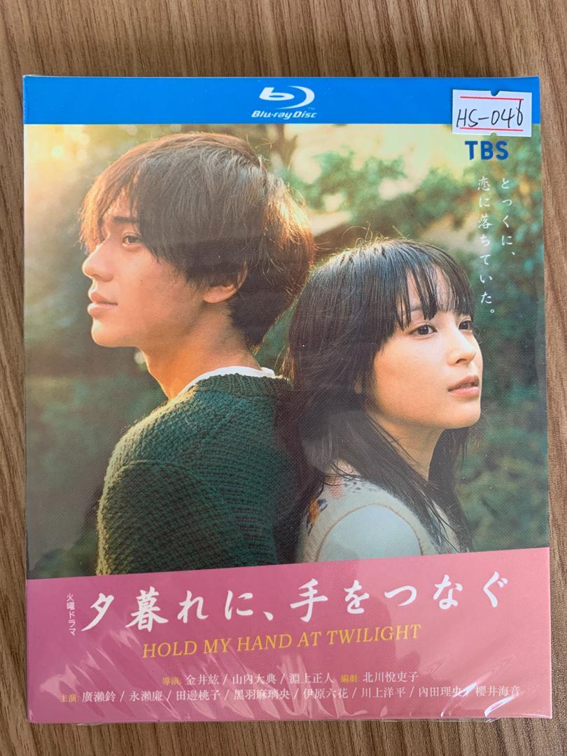 夕暮れに、手をつなぐ Blu-ray