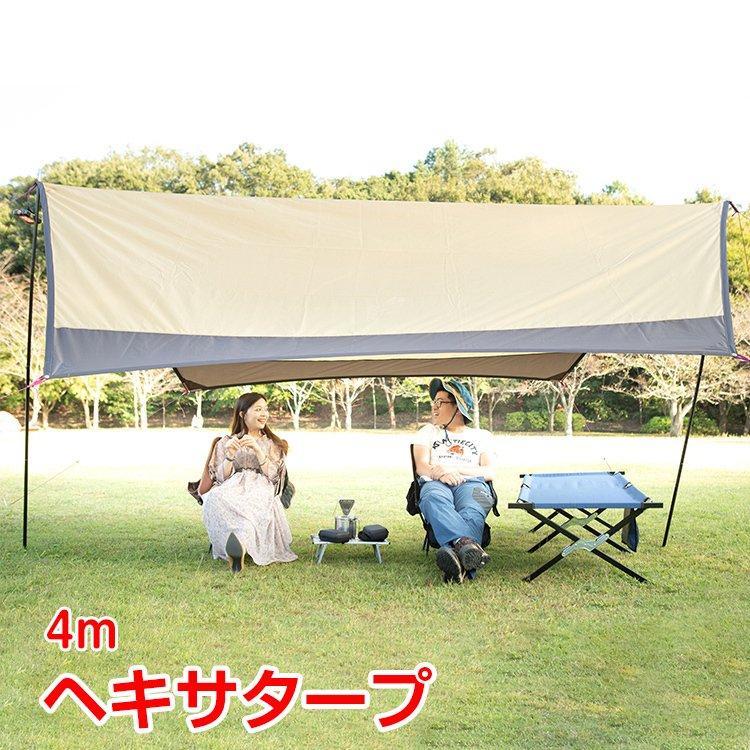 ヘキサ タープ テント 4m 日よけ 耐水圧3000mm キャンプ アウトドア