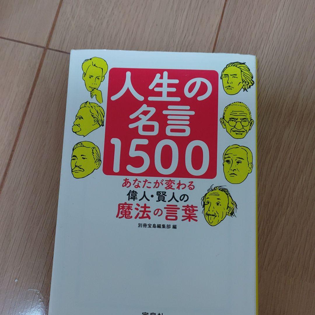 人生の名言1500 あなたが変わる 偉人 賢人の魔法の言葉 メルカリ