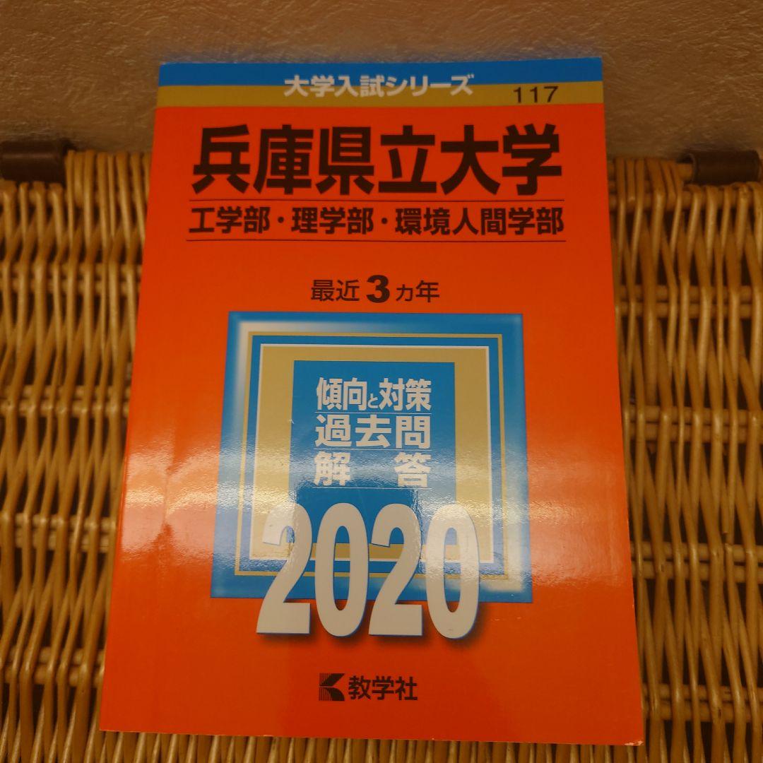 赤本☆兵庫県立大学(工学部・理学部・環境人間学部)2017/2020/2023
