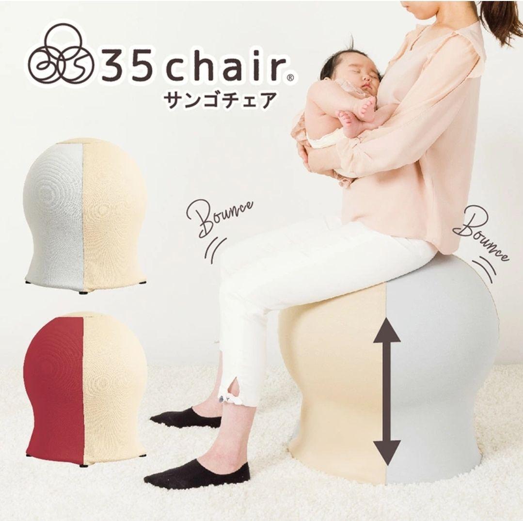 サンゴチェア　35chair さんごチェア　座って寝かしつけが出来るイス