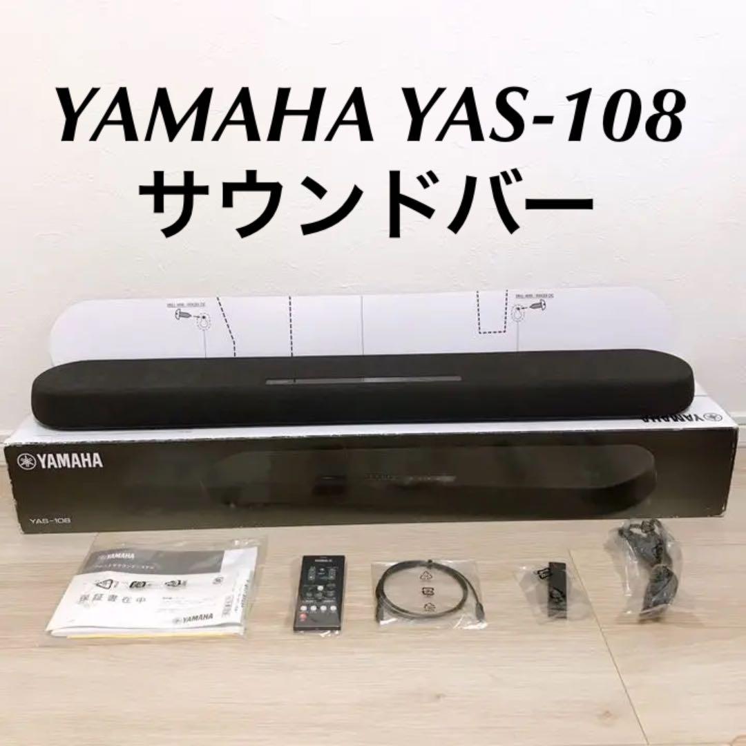 《ほぼ未使用》YAMAHA YAS-108 サウンドバー