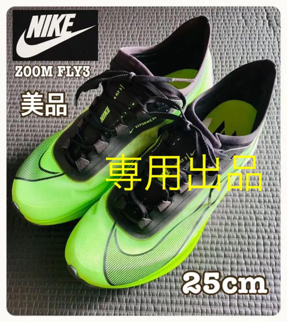 【インモビリアーレ　ジャパン様　専用】NIKE ナイキ　ズームフライ3 25cm