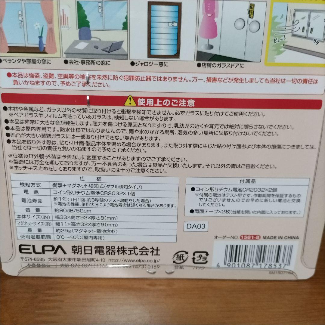 防犯対策】ELPA 薄型スリムアラーム 2個セット ☆新品未開封