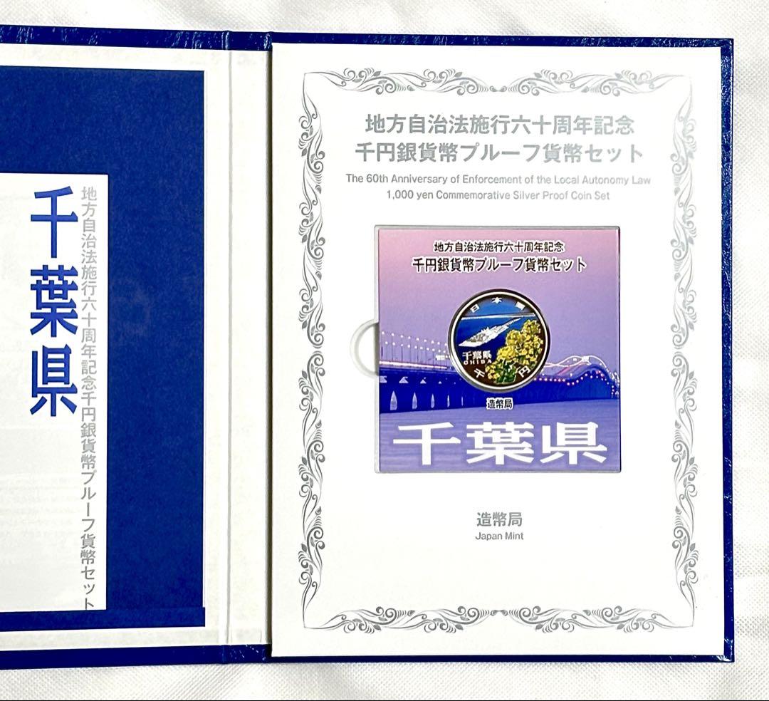 地方自治法施行60周年記念 千円銀貨幣プルーフ貨幣セット 千葉県 B セット ①