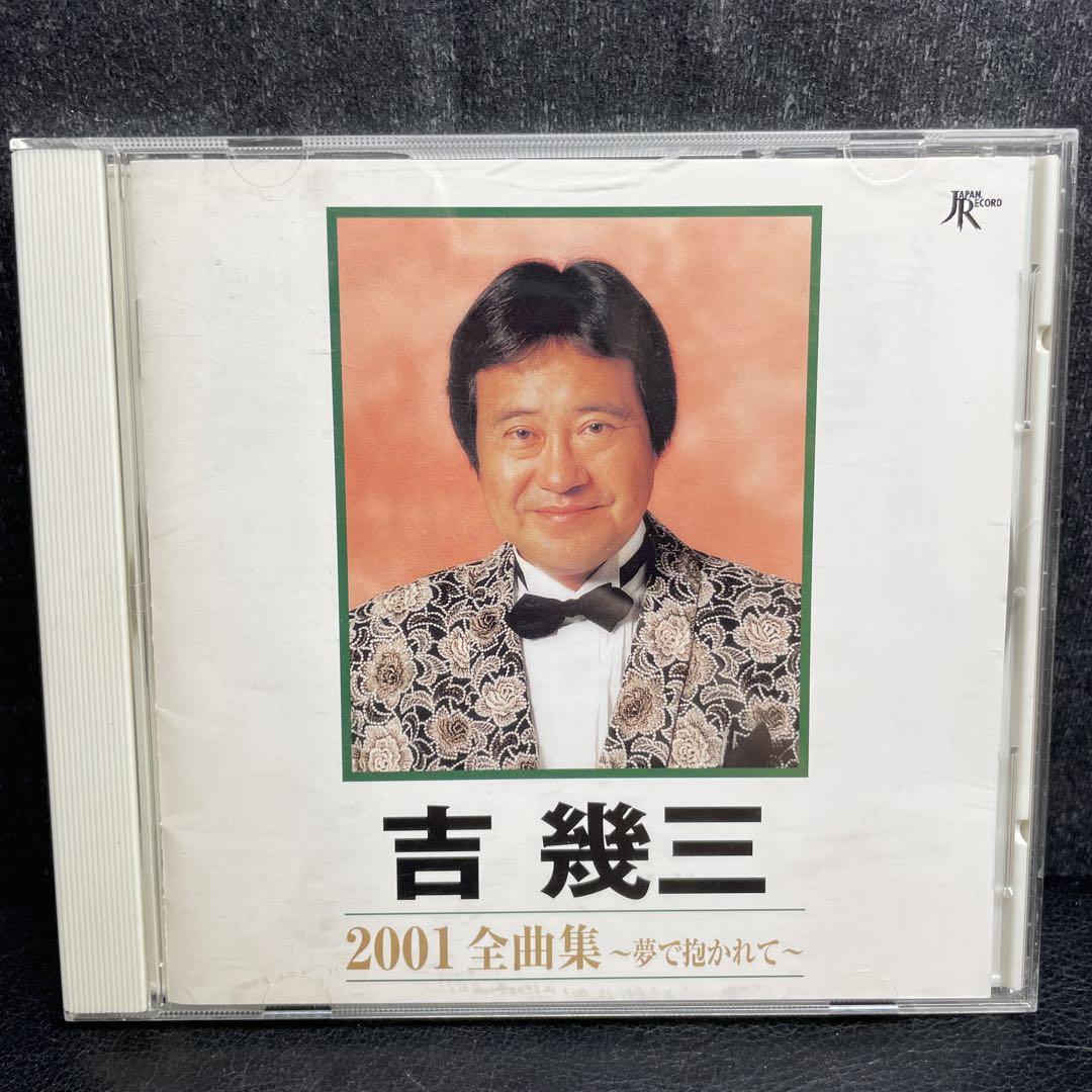 吉幾三 / 2001全曲集 ～夢で抱かれて～ - メルカリ