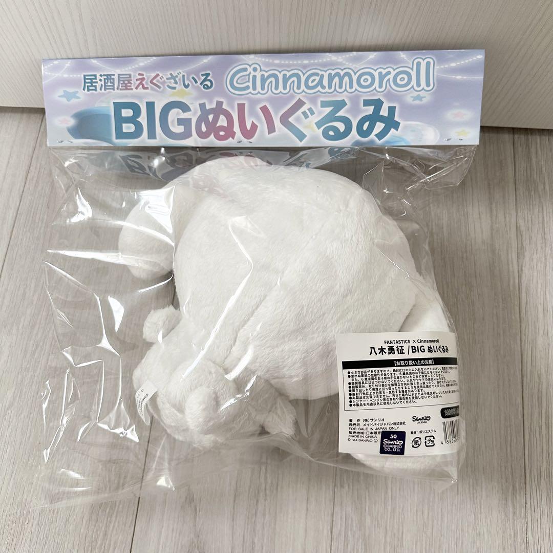 八木勇征 シナモンロール BIGぬいぐるみ - メルカリ