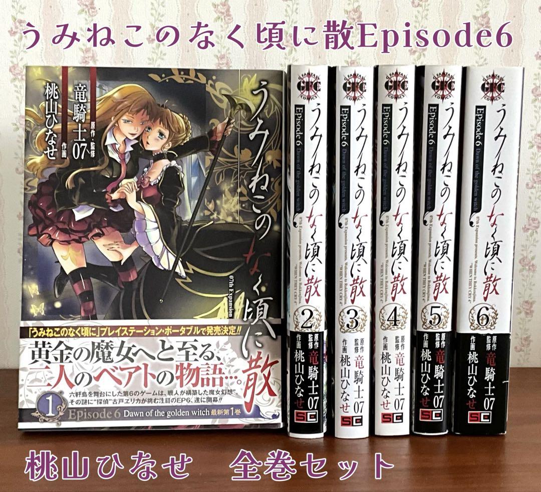 うみねこのなく頃に 全巻セット ⚠️Episode6まで うみねこのなく頃に 全巻セット ⚠️Episode6まで