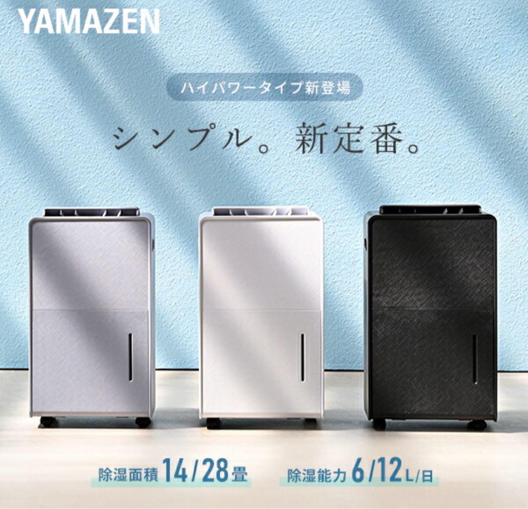 YAMAZEN 除湿機 マットホワイト