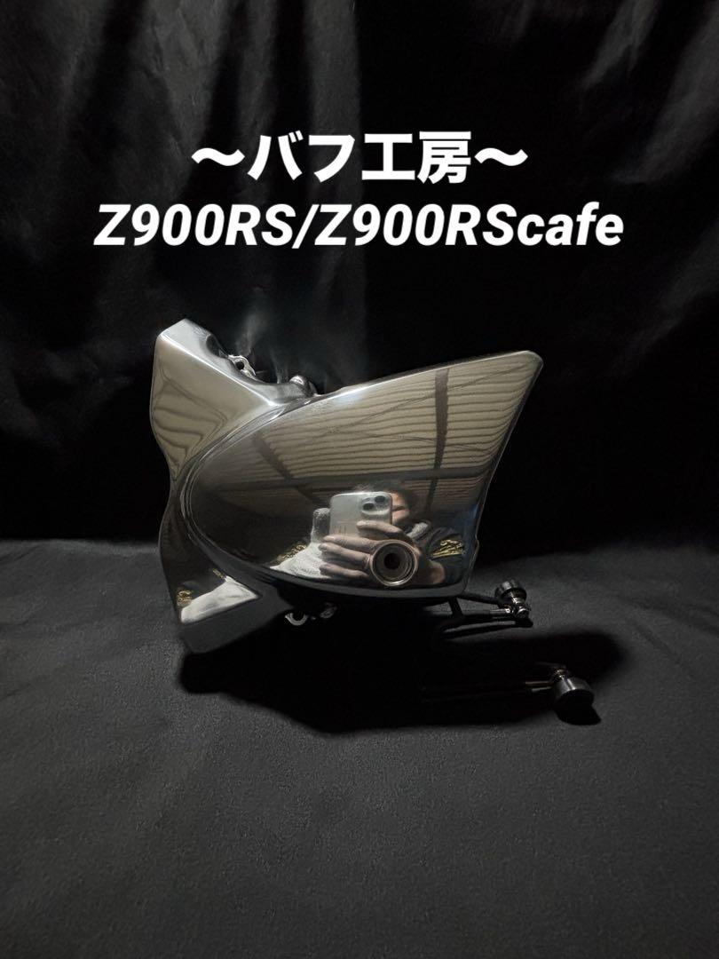 バフ工房 Z900RS Z900RScafe 新品スプロケットカバー