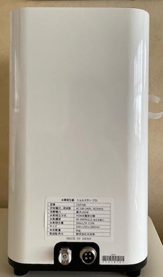 シェルスラン　プロ　水素発生器　水素水生成