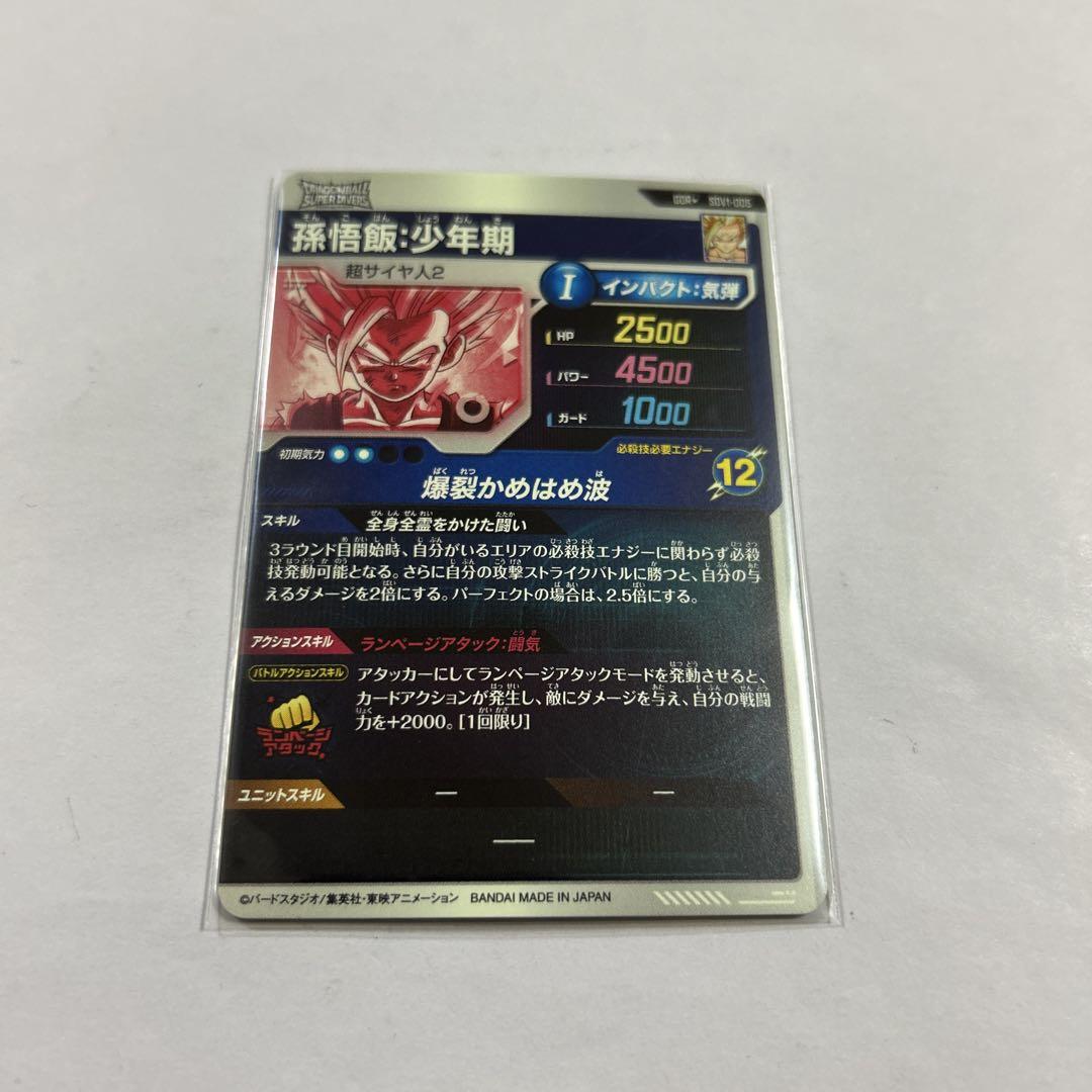 ドラゴンボールスーパーダイバーズ SDV1-005孫悟飯少年期パラレル