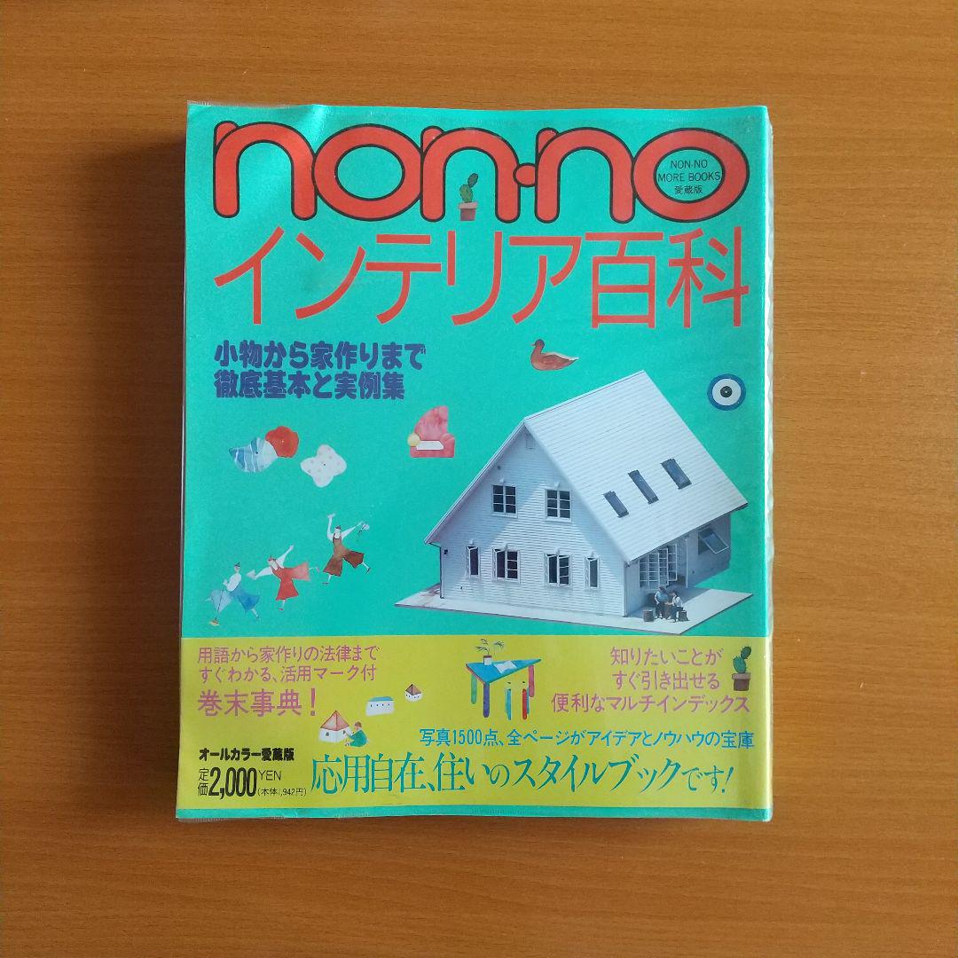 Amazon.co.jp: non・noインテリア百科 (NON・NO MORE BOOKS愛蔵