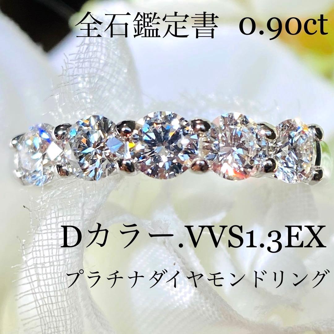 0.90ct 全石D 3EX VVS ダイヤモンドリング 鑑定書