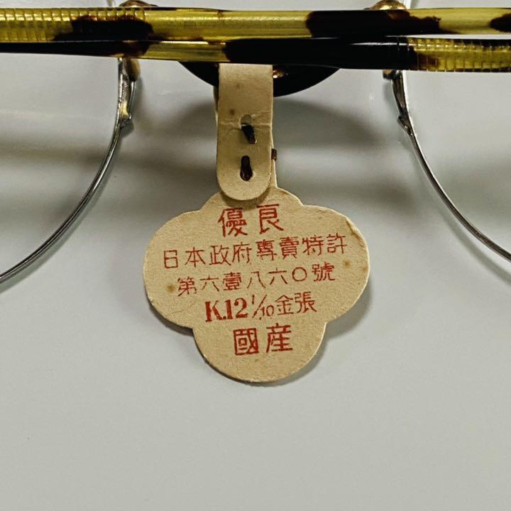 アンティーク 未使用 セル巻 K12 金張 鼈甲柄 丸眼鏡 昭和
