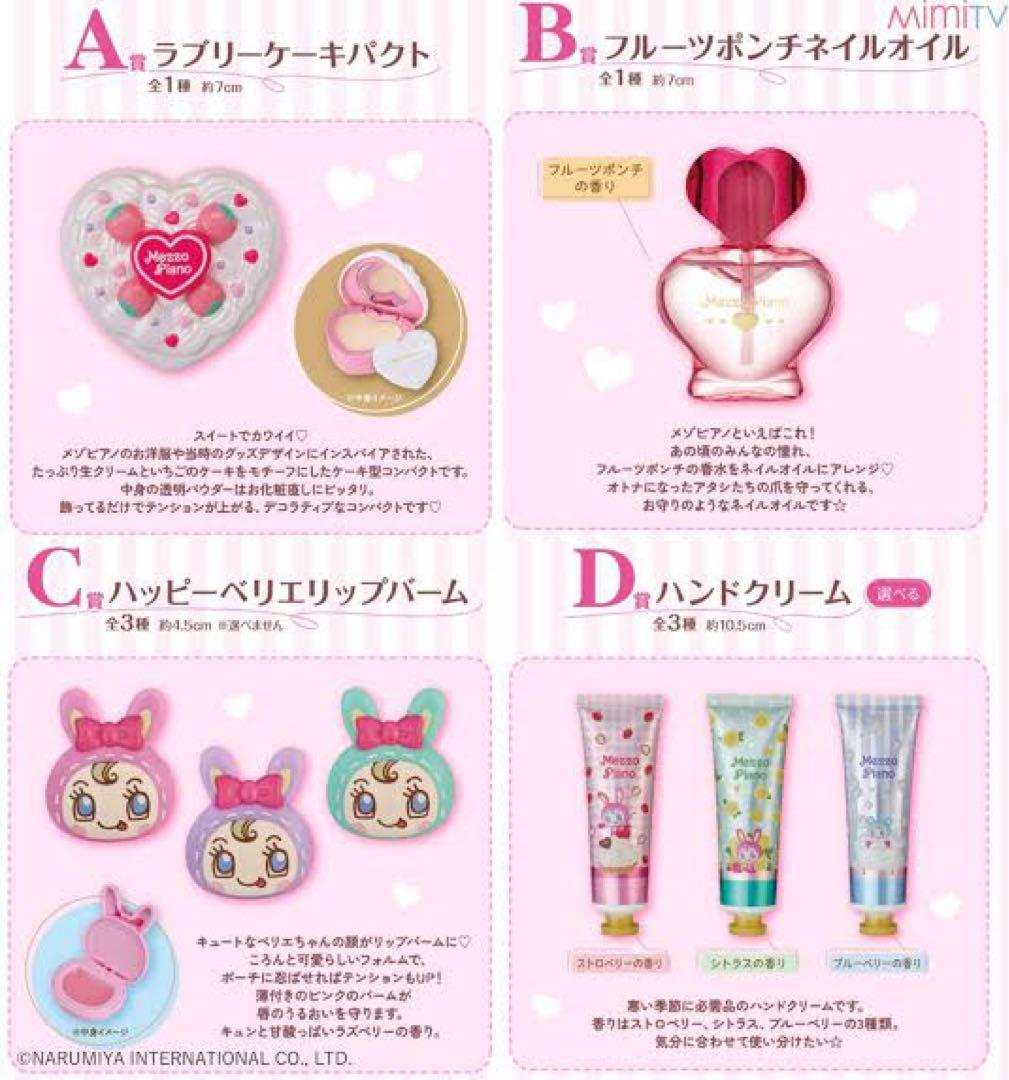 メゾピアノ 1番くじ オードトワレ セット