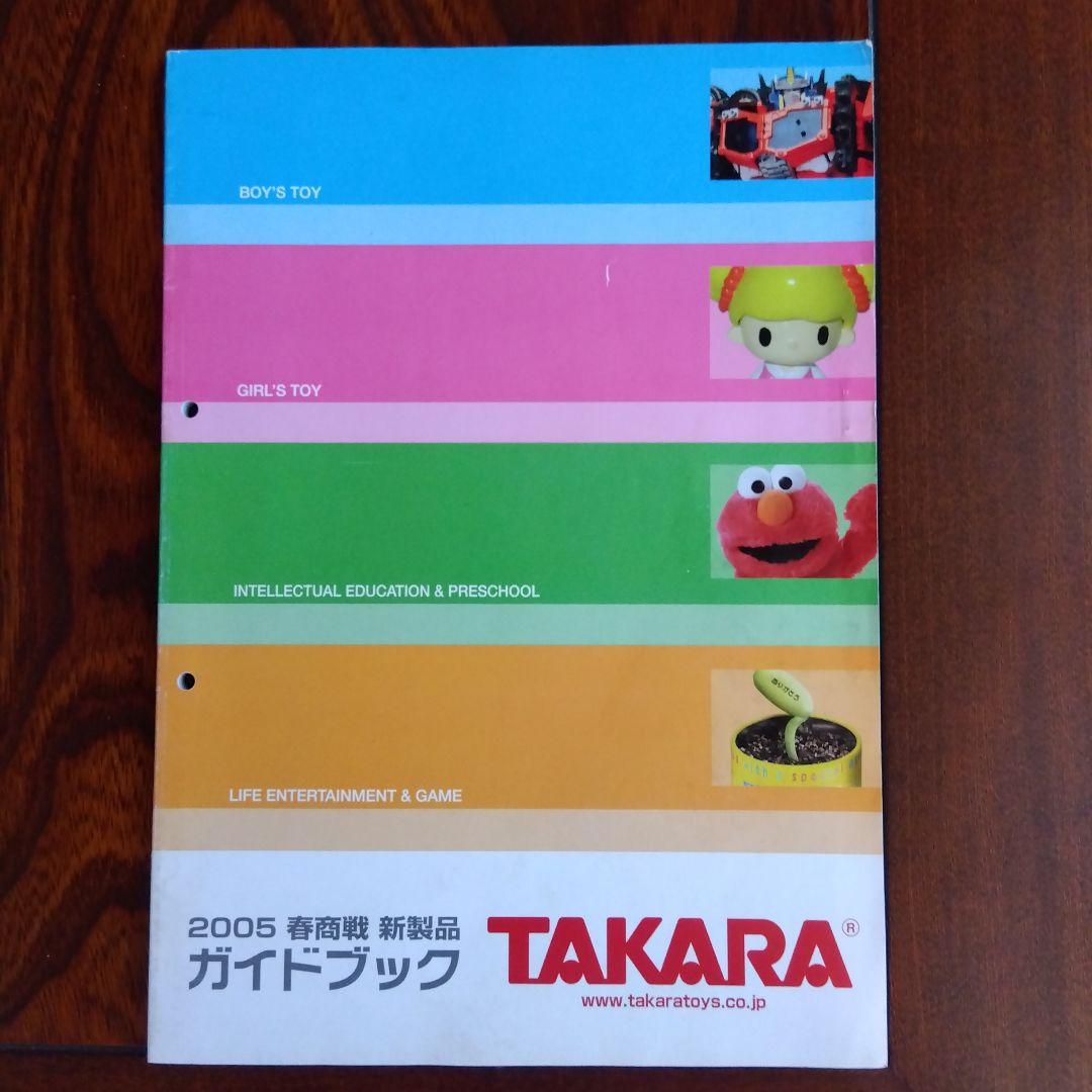 タカラ　2005　春商戦　新製品ガイドブック Yahoo!オークション - 05年タカラ 2005 春商戦 新製品ガイド
