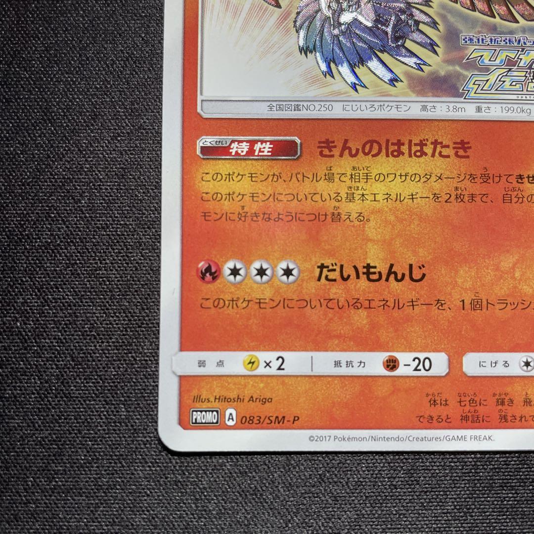ポケカ ひかるホウオウ プロモ 083/SM-P ③