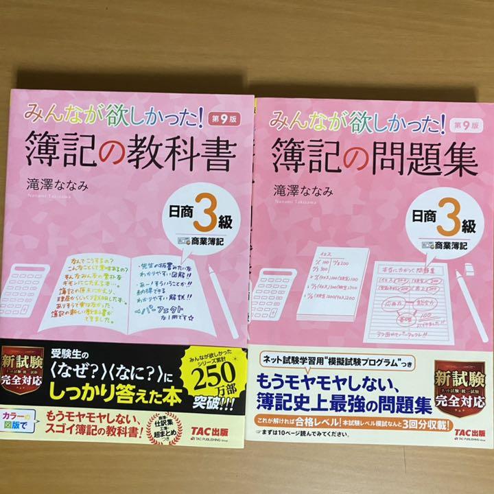 みんなが欲しかった 簿記の教科書 問題集 日商3級 商業簿記 第