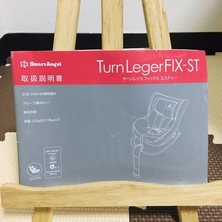 美品】スマートエンジェル ターンレジェFIX-ST ISOFIX