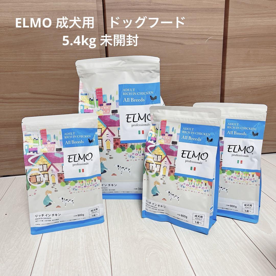 ドッグフード　ELMO 成犬用　リッチインチキン5.4kg 新品