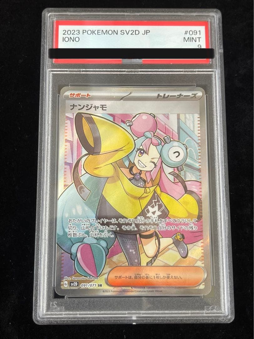 【超美品】即購入OK！ナンジャモ SR PSA9