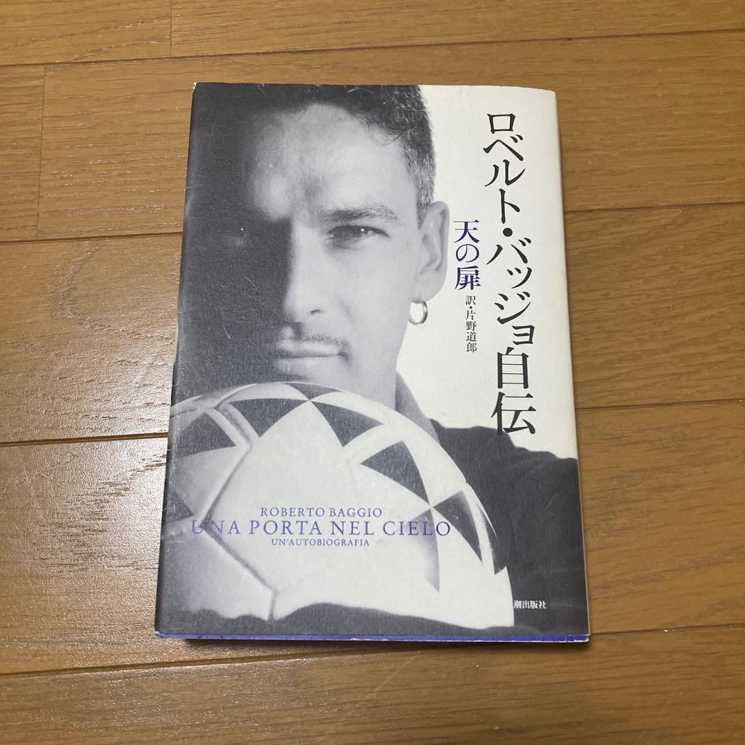 ロベルト バッジョ自伝 天の扉 メルカリ ロベルト バッジョ自伝 天の扉 メルカリ