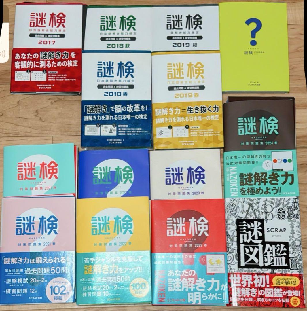 【裁断済み】謎検 対策問題集全冊セット