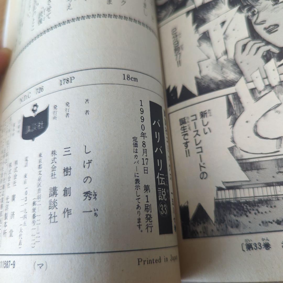 初版多数「バリバリ伝説」 1〜33巻セット 講談社 しげの秀一 マガジン 初版多数「バリバリ伝説」 1〜33巻セット 講談社 しげの秀一