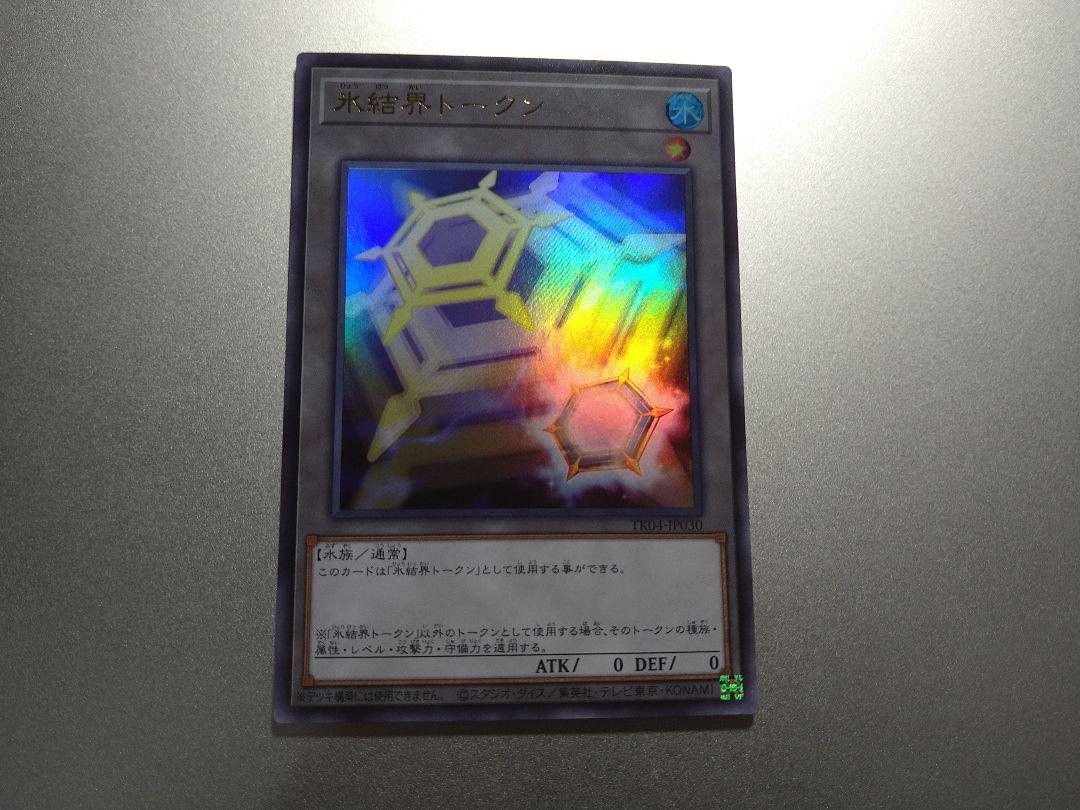 遊戯王 氷結界トークン ウルトラ 状態B〕氷結界トークン【ウルトラ】{TK04-JP030}《トークン》