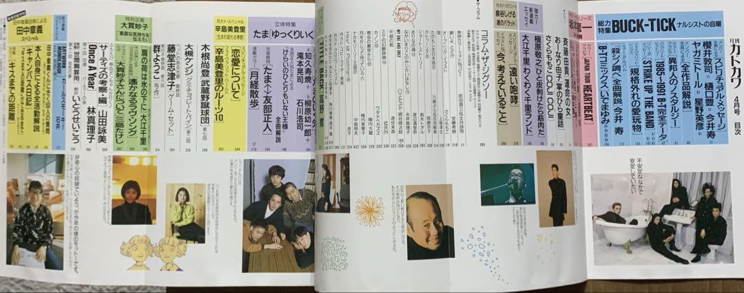 【総力特集 BUCK-TICK】月刊カドカワVOL.10 NO.4&別冊カドカワ