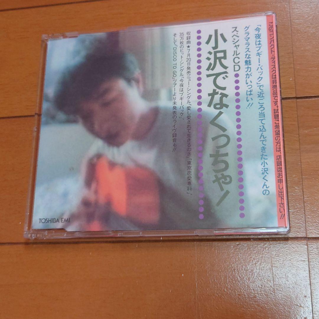 【激レア】小沢健二プロモオンリーCD「小沢でなくっちゃ！」未発表ライブ音源あり 激レア】小沢健二プロモオンリーCD「小沢でなくっちゃ！」未発表