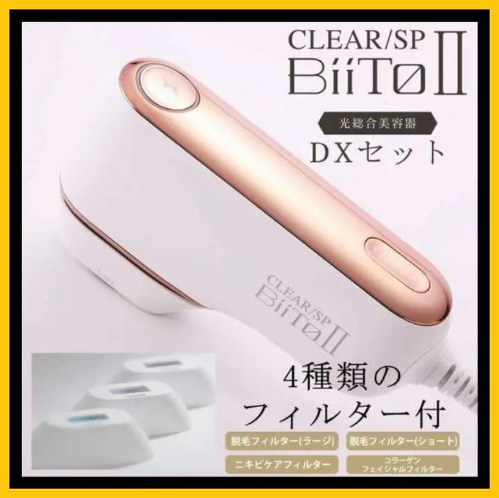 数量限定 BIITO2 家庭用脱毛器【デラックスセット】 正規品 - メルカリ 数量限定 BIITO2 家庭用脱毛器【デラックスセット】 正規品 - メルカリ
