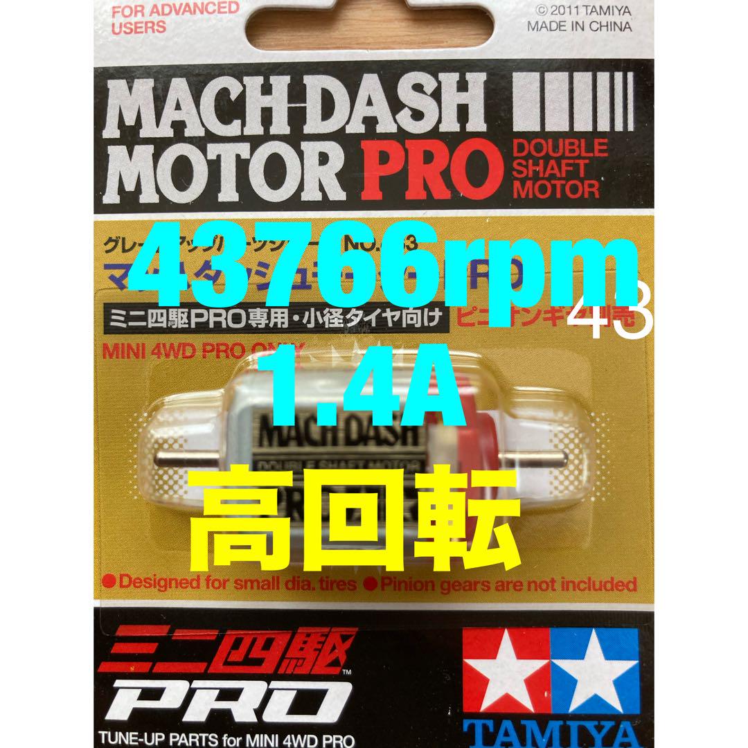ミニ四駆 マッハダッシュモーター 慣らし済み 47965rpm - メルカリ