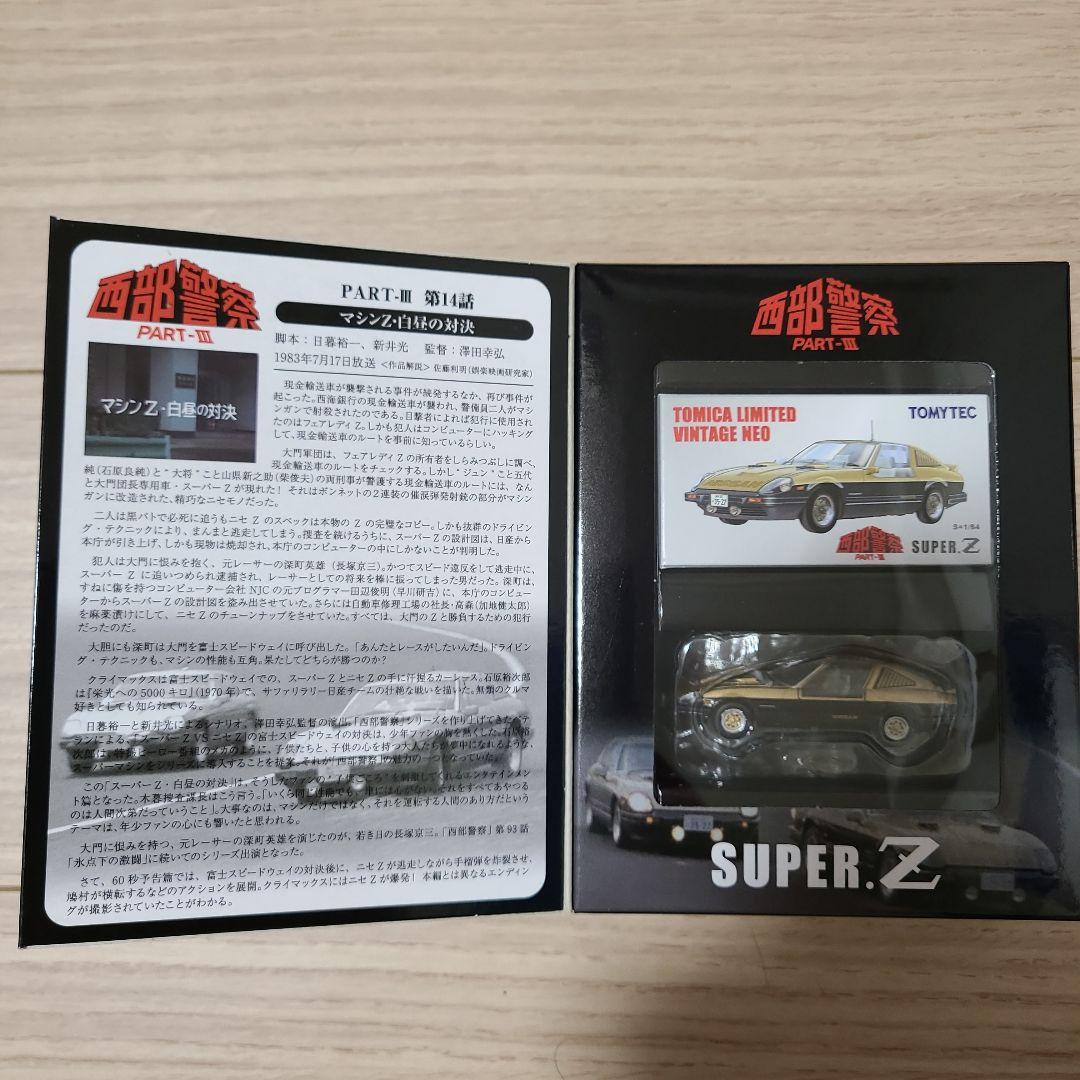 西部警察　トミーテック　トミカリミテッドビンテージネオ　16　SUPER.Z