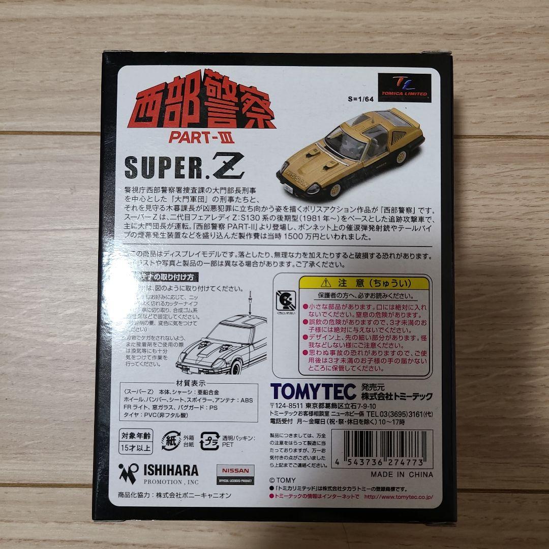 西部警察　トミーテック　トミカリミテッドビンテージネオ　16　SUPER.Z