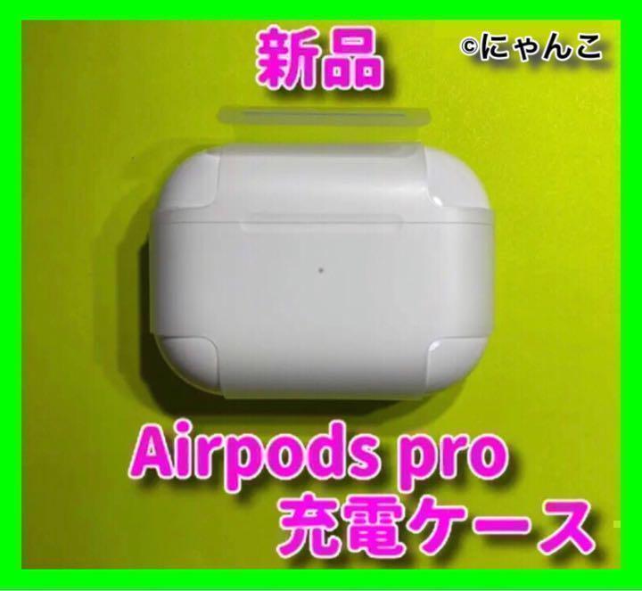 新品 充電器 AirPods Pro 充電ケース　Apple 国内正規品