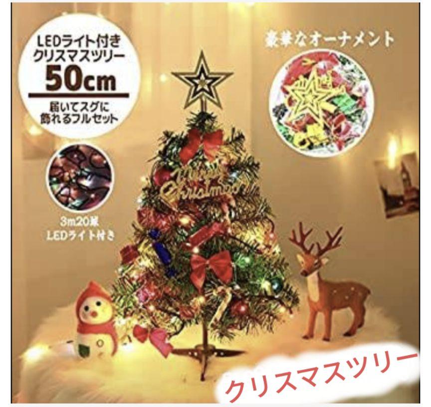 50cmクリスマスツリーセットXmasツリーオーナメントLEDライト