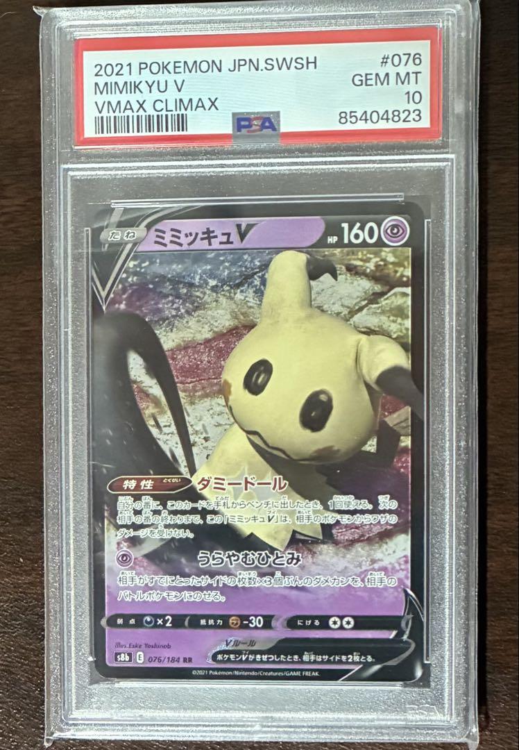 【PSA10】ミミッキュ V rr