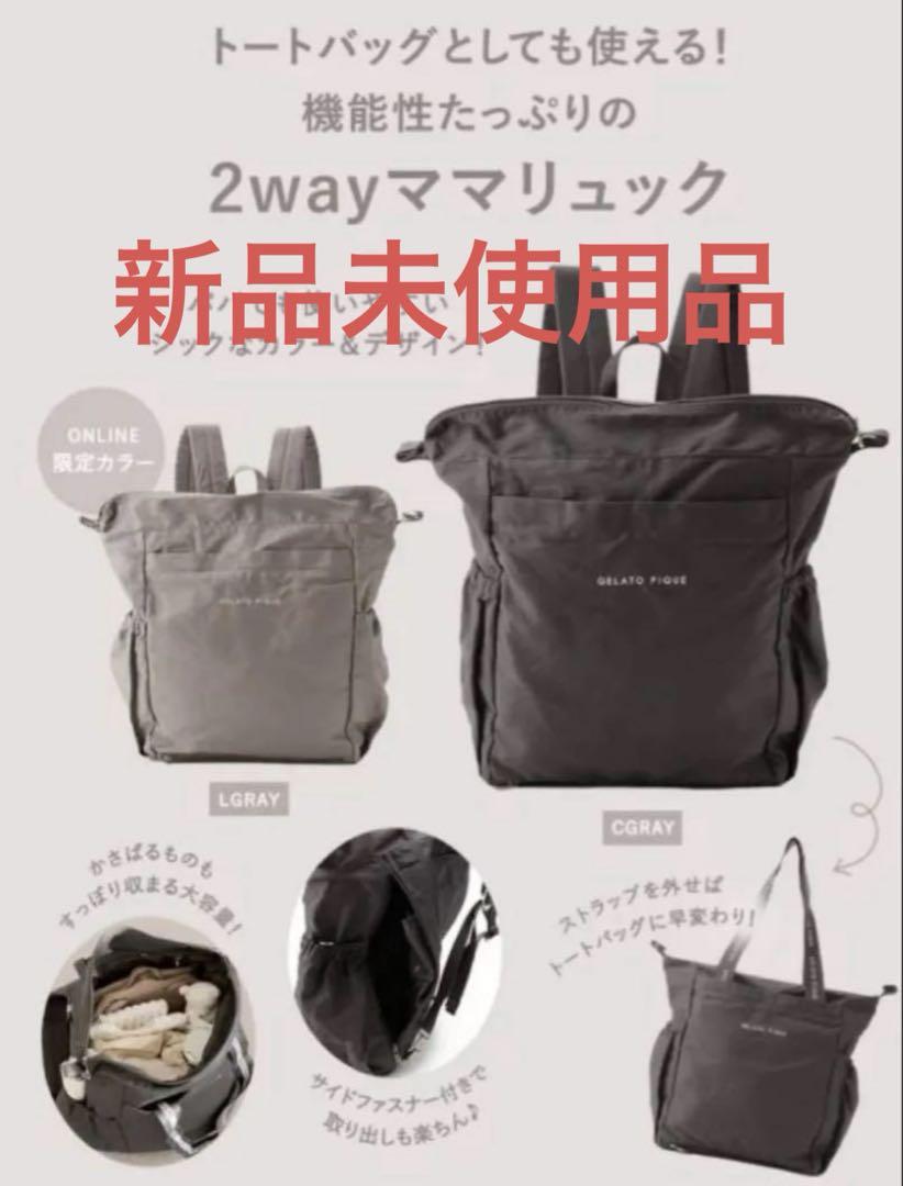ジェラートピケ　2way ママリュック　マザーズバック