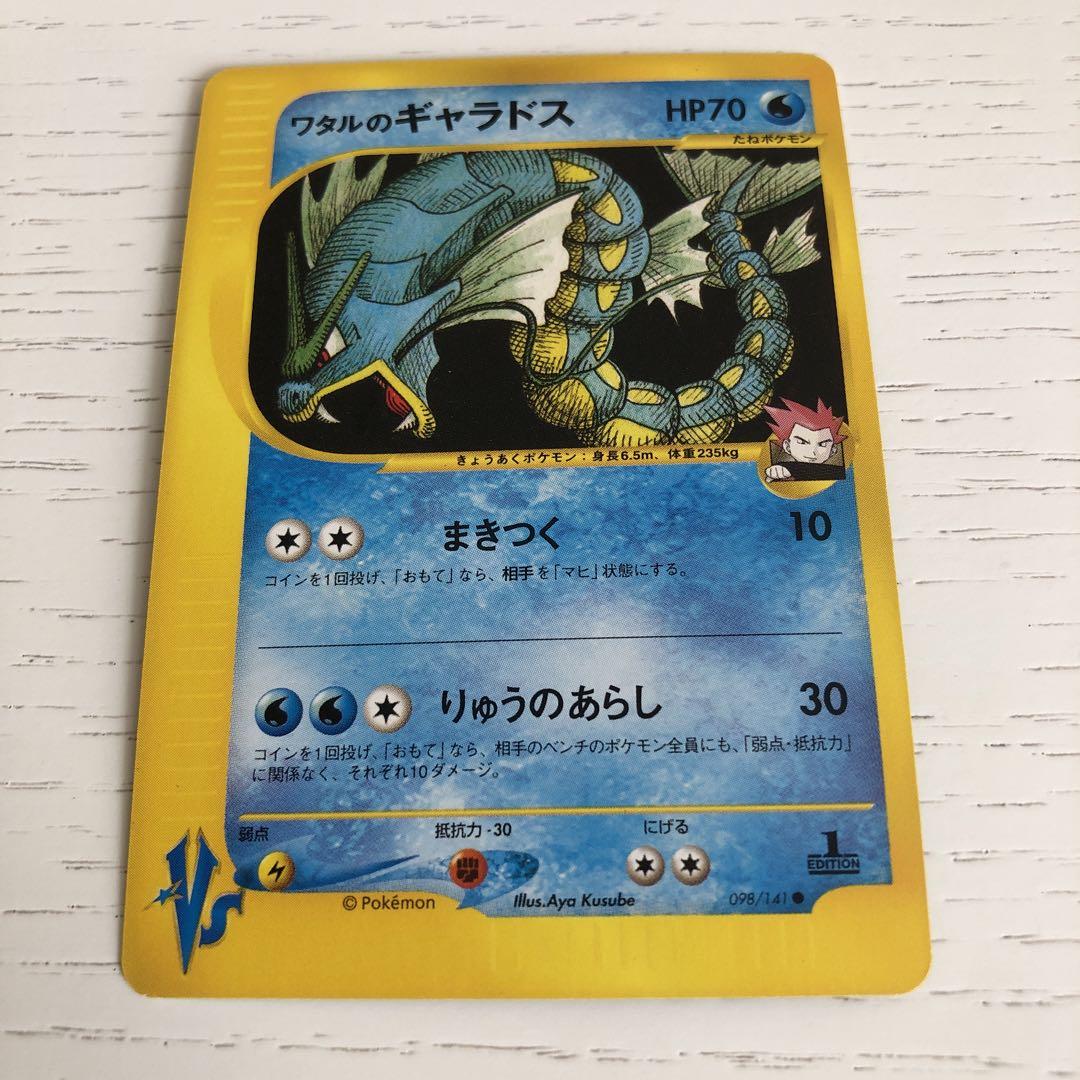 ワタルのギャラドス ポケモンカード　★VS 098/141
