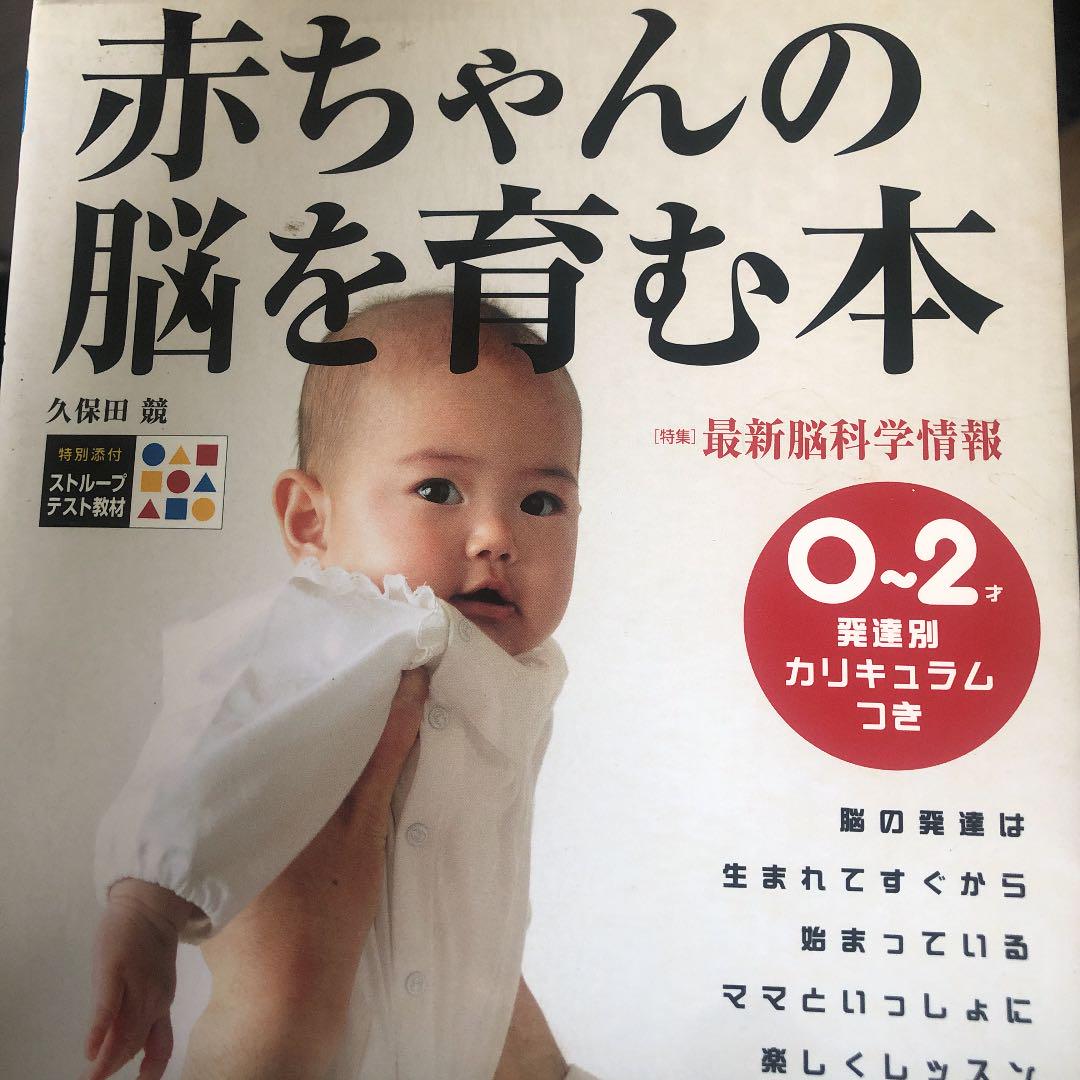 赤ちゃんの脳を育む本 0 2歳発達別カリキュラムつき メルカリ