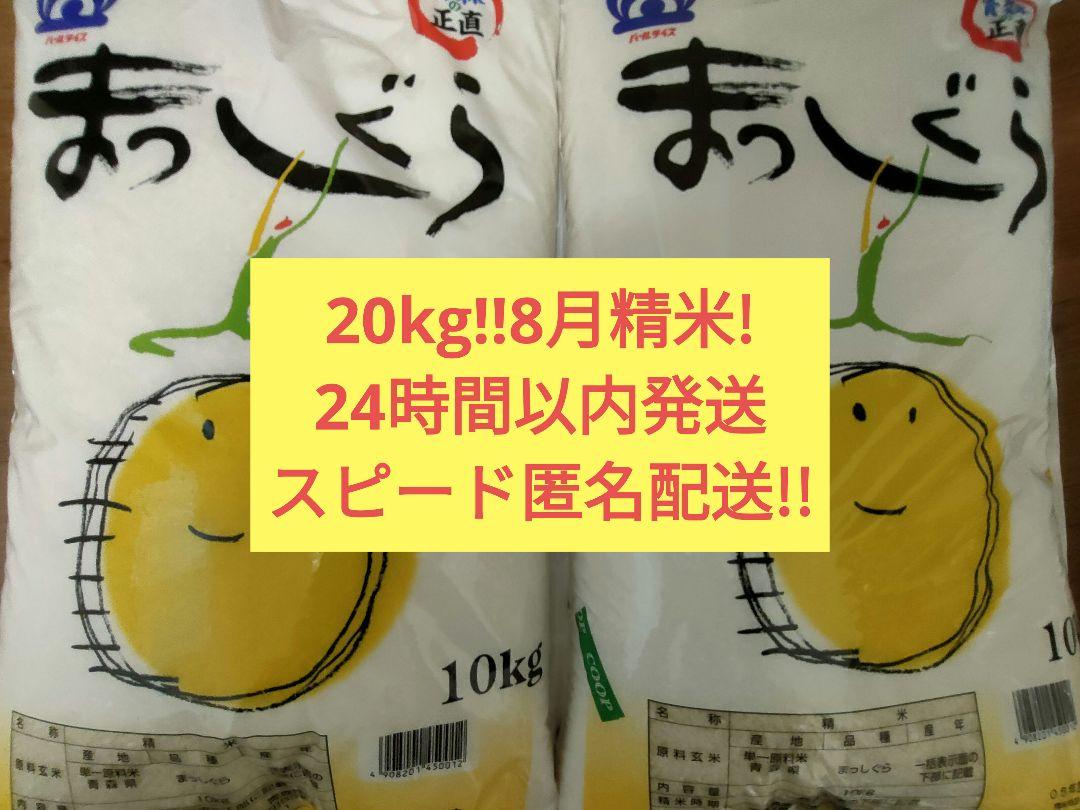 24時間以内即発送！大特価！！！まっしぐら　20kg 青森県産米！
