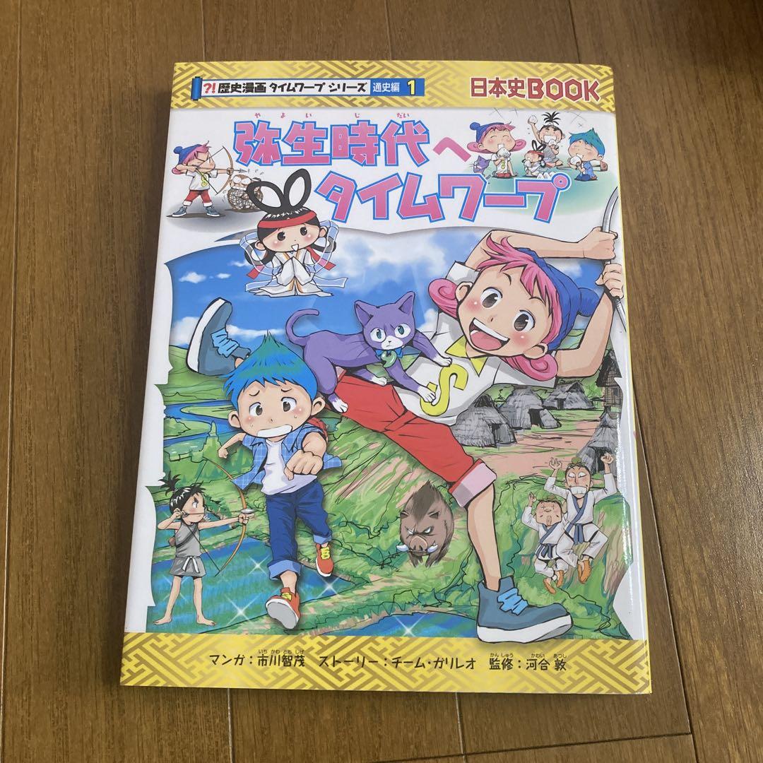 飛鳥時代へタイムワープ (歴史漫画タイムワープシリーズ 通史編3